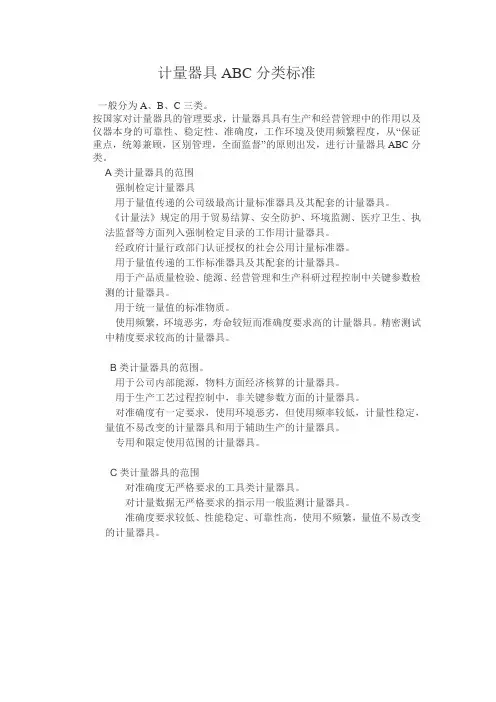 计量器具ABC分类标准