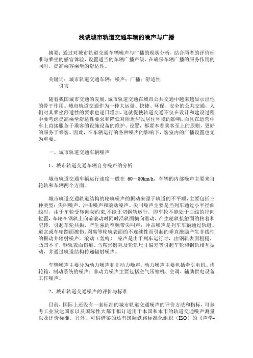 浅谈城市轨道交通车辆的噪声与广播
