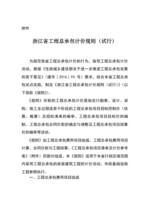 《浙江省工程总承包计价规则》(试行)