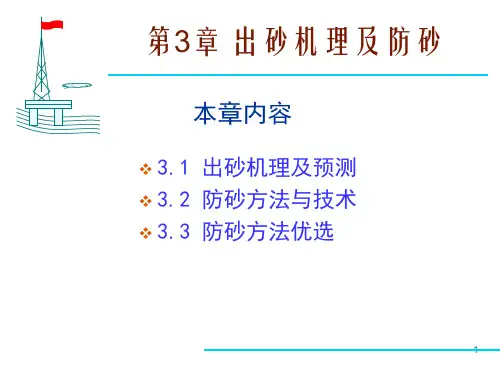 第3章-出砂机理及防砂.