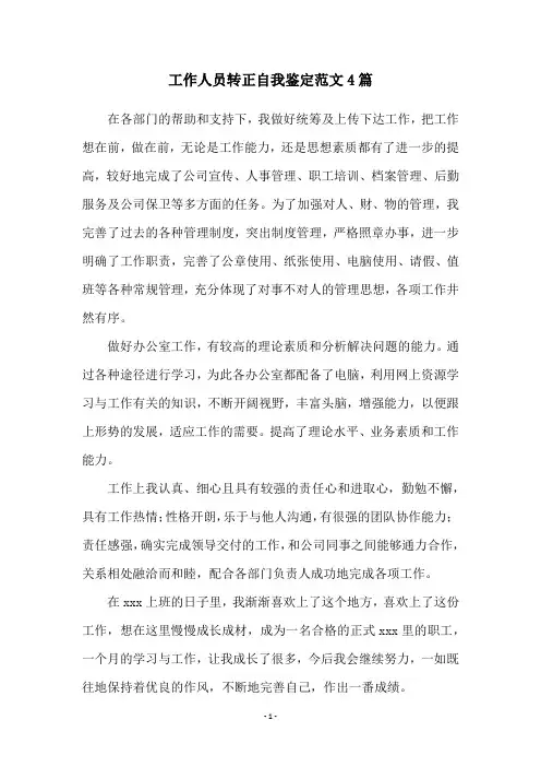 工作人员转正自我鉴定范文4篇