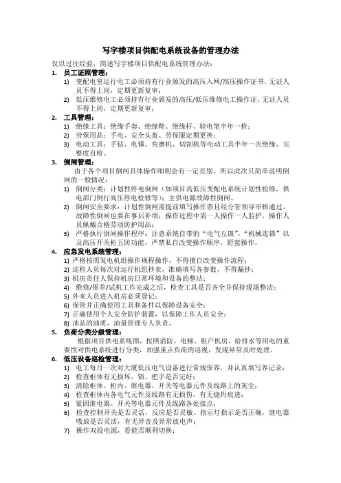 写字楼项目供配电系统设备的管理办法