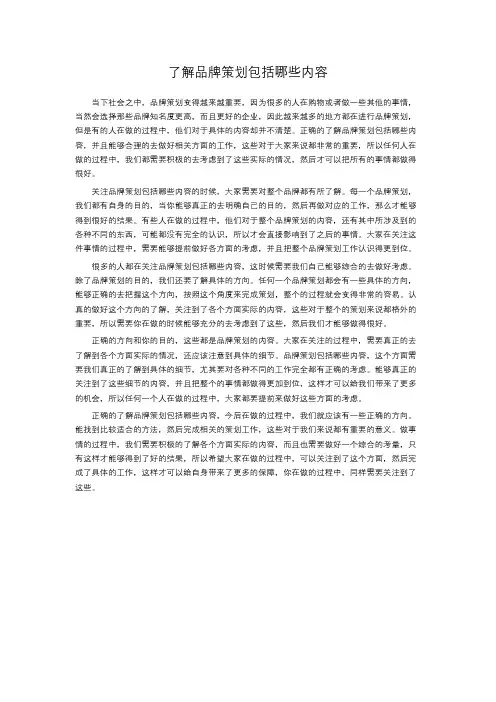 了解品牌策划包括哪些内容