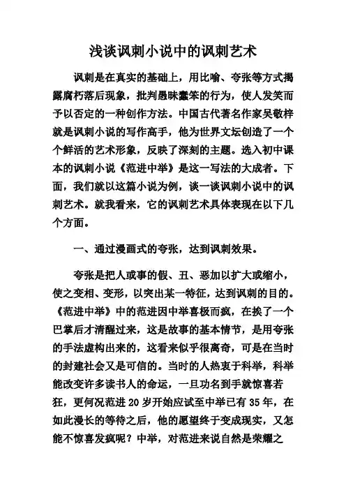 浅谈讽刺小说中的讽刺艺术