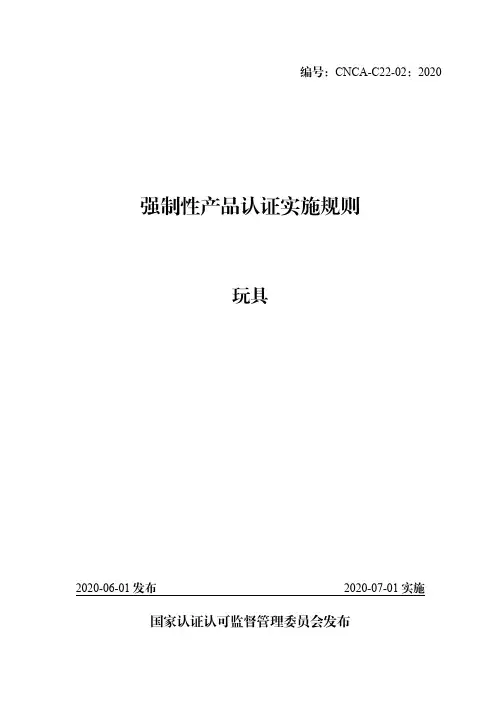 强制性产品认证实施规则 玩具(CNCA-C22-02：2020)