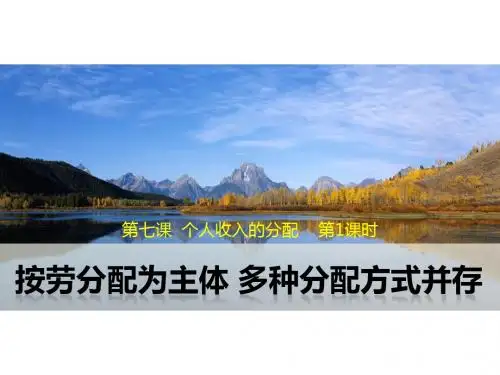 7.1 按劳分配为主体 多种分配方式并存(优质课件)