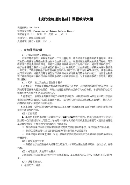 现代控制理论基础教学大纲