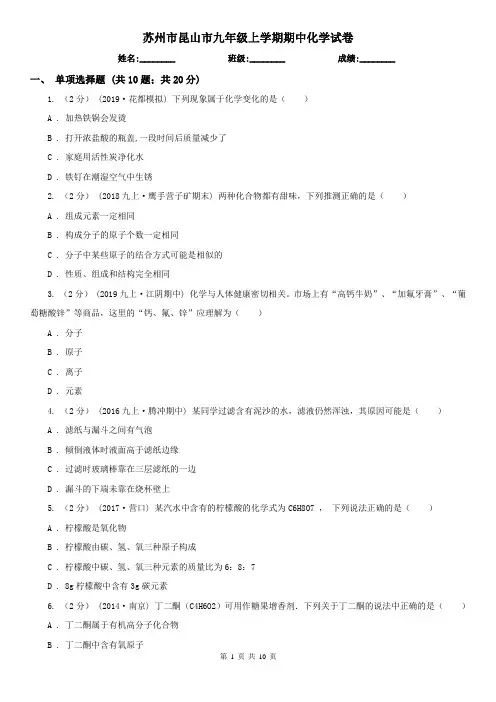 苏州市昆山市九年级上学期期中化学试卷