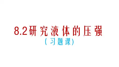 8.2液体压强习题课