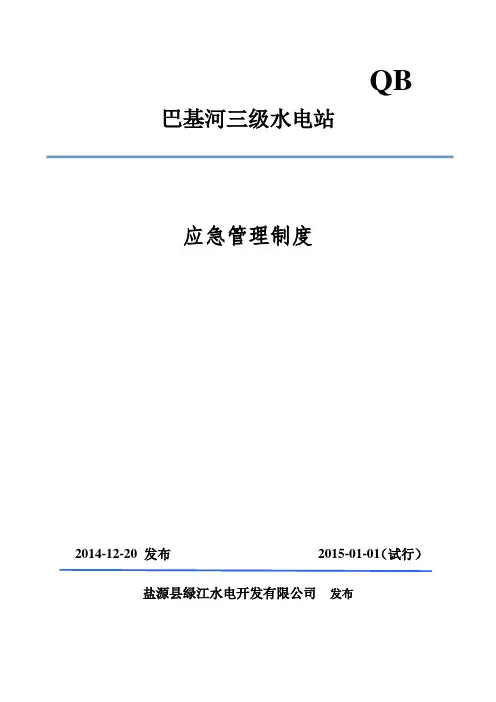 应急管理制度