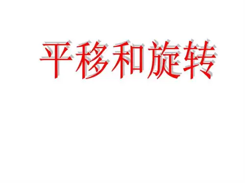 新人教版小学二年级数学下册《平移和旋转》课件图文