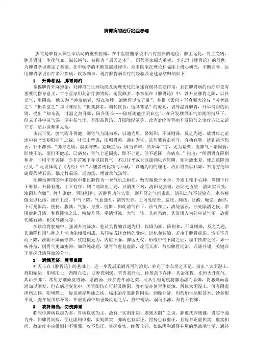 脾胃病的治疗经验总结
