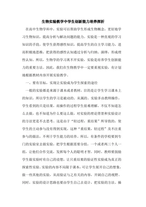 生物实验教学中学生创新能力培养探析
