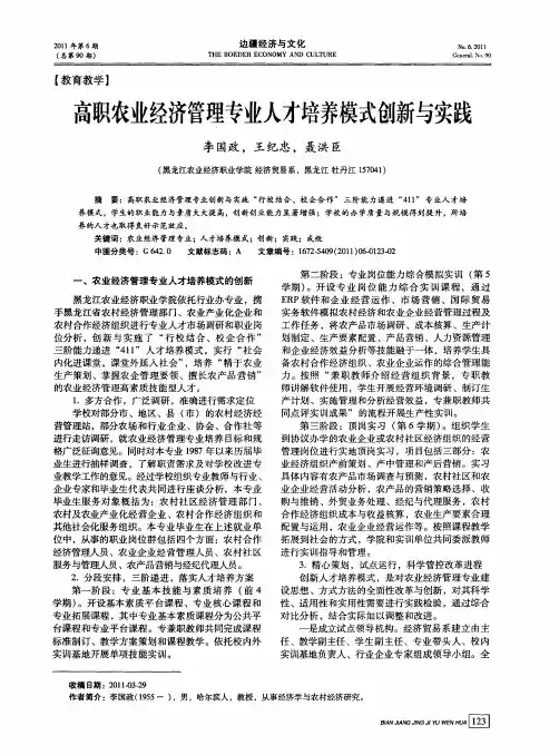 高职农业经济管理专业人才培养模式创新与实践