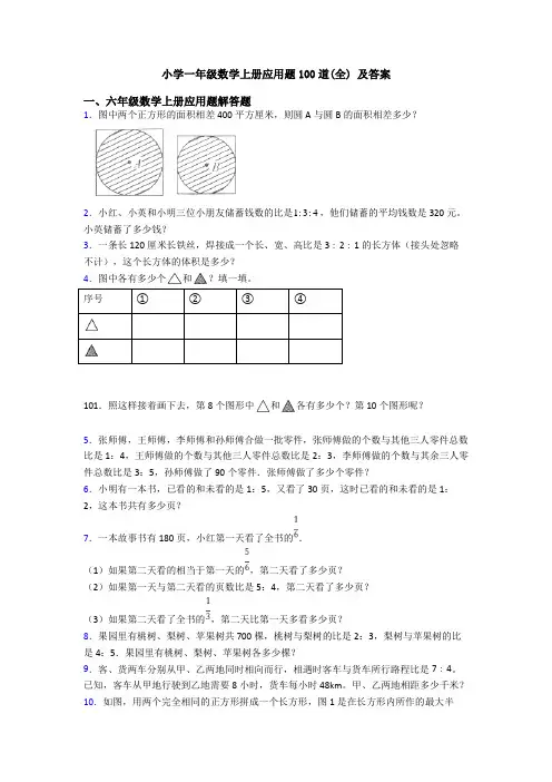 小学一年级数学上册应用题100道(全) 及答案