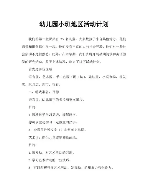 幼儿园小班区域活动计划