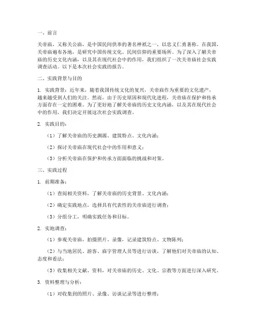 关帝庙社会实践报告