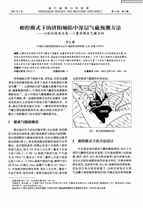相控模式下的济阳坳陷中深层气藏预测方法——以孤北深层石炭-二叠系煤成气藏为例