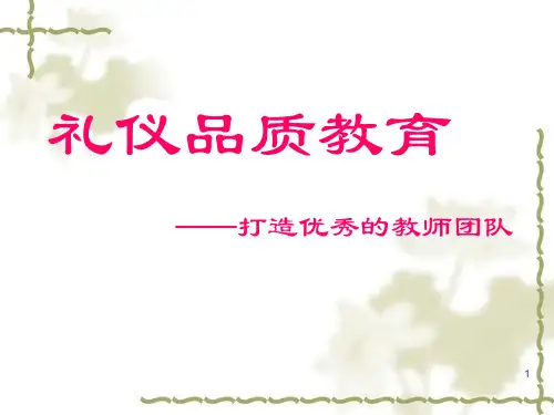 打造幼儿教师团队---礼仪品质教育PPT参考幻灯片