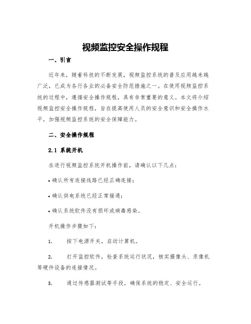 视频监控安全操作规程 2