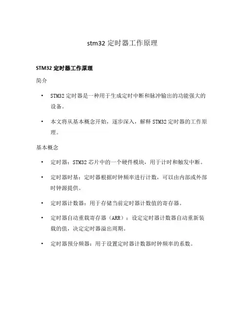 stm32定时器工作原理