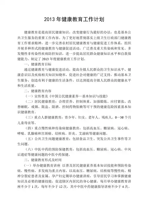 2013年健康教育工作计划