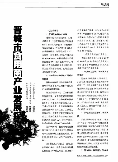 晋城市食用菌产业发展探讨