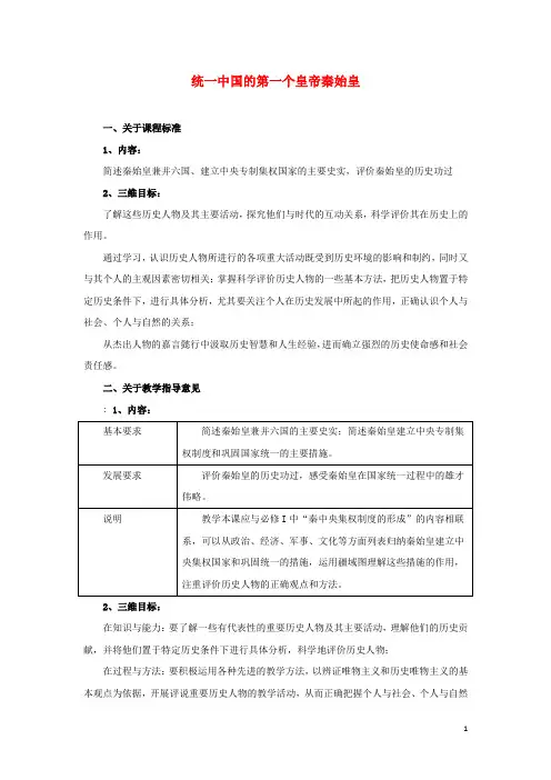 高中历史 1.1 统一中国的第一个皇帝秦始皇教案 新人教版选修4