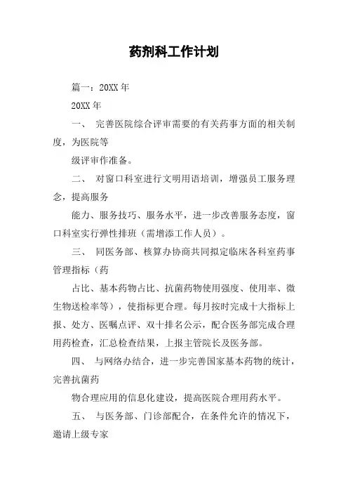 药剂科工作计划