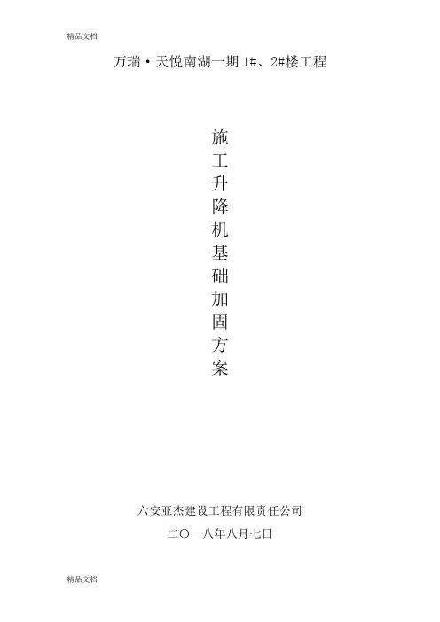 施工升降机基础加固方案培训课件