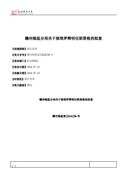 赣州银监分局关于核准罗辉明任职资格的批复