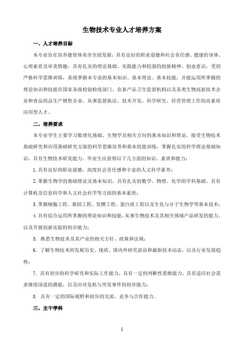 生物技术专业培养方案 2