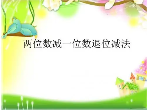 一年级数学下册 第五单元《绿色行动 100以内数的加减