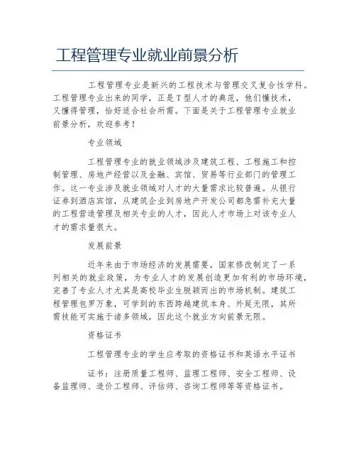 工程管理专业就业前景分析