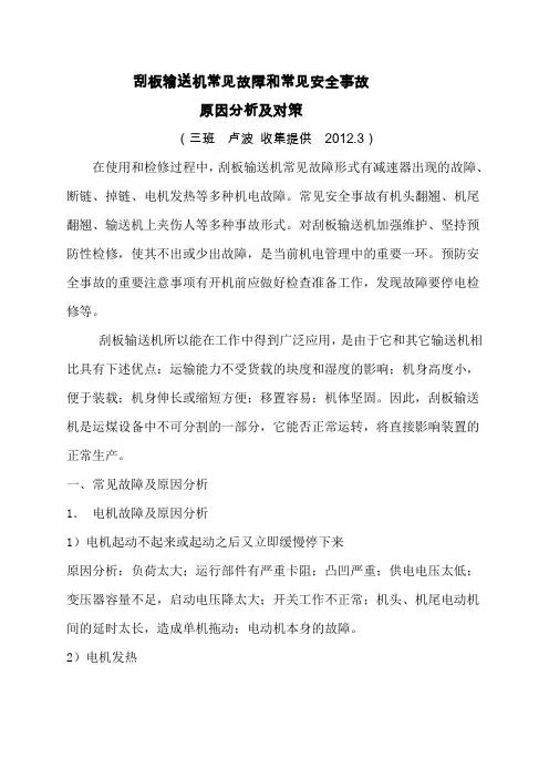 刮板机常见故障及原因分析