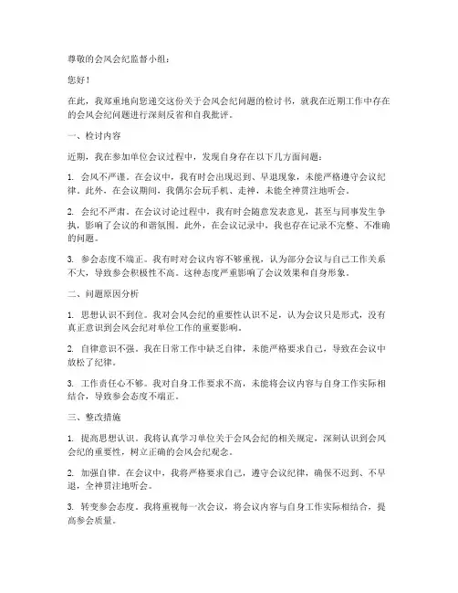会风会纪检讨书范文