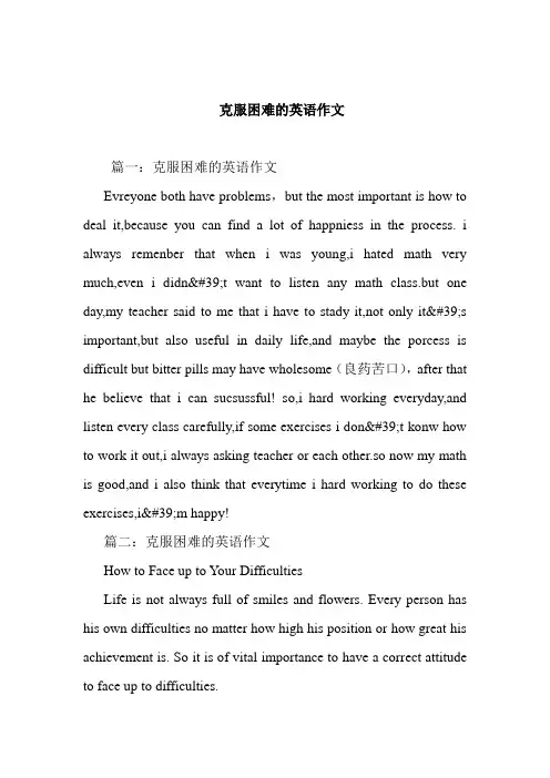 -  克服困难的英语作文