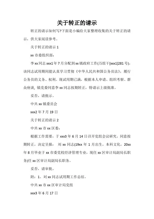  关于转正的请示