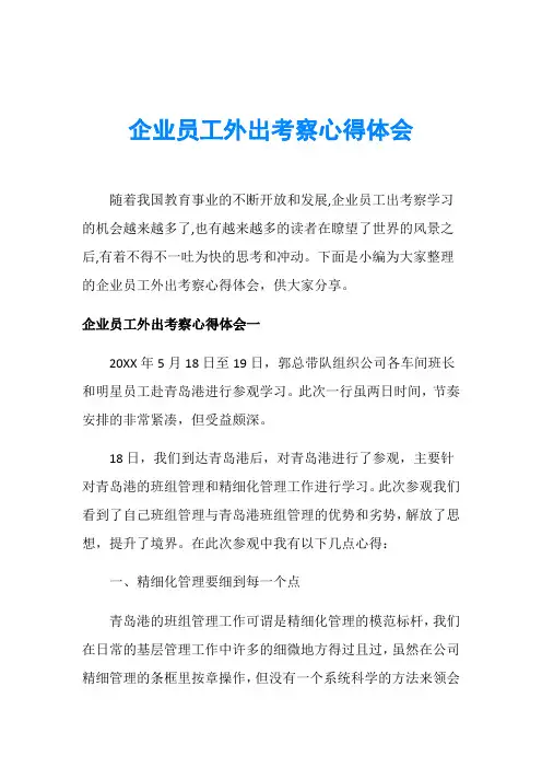 企业员工外出考察心得体会