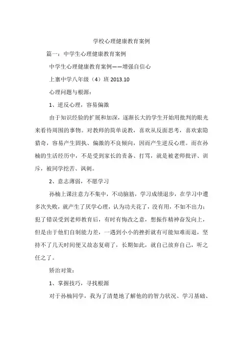 学校心理健康教育案例