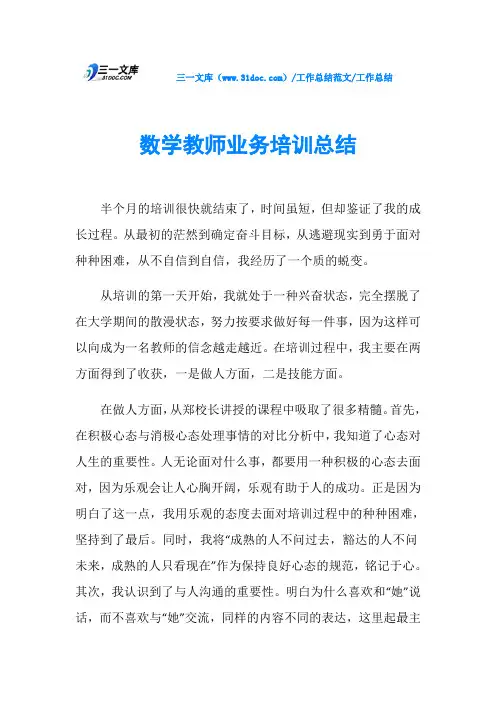 工作总结数学教师业务培训总结