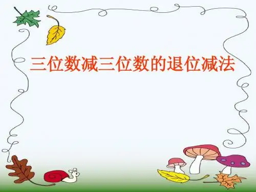 2、三位数减三位数连续退位减