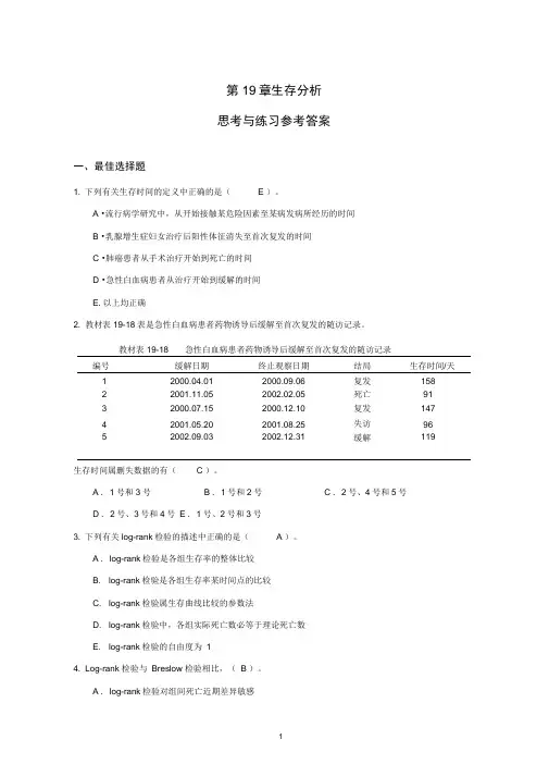 生物医学研究统计方法第19章生存分析思考与练习参考答案