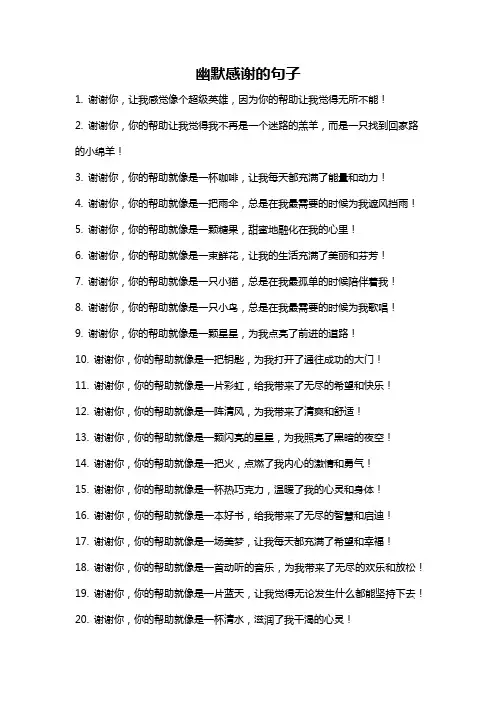 幽默感谢的句子