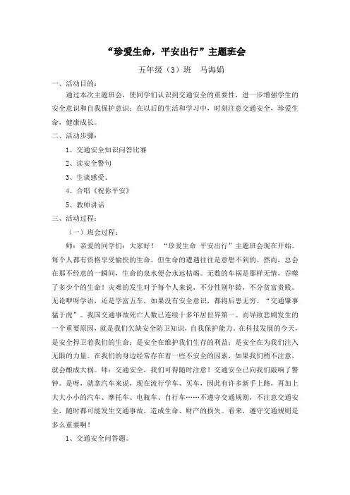 “珍爱生命-平安出行”主题班会