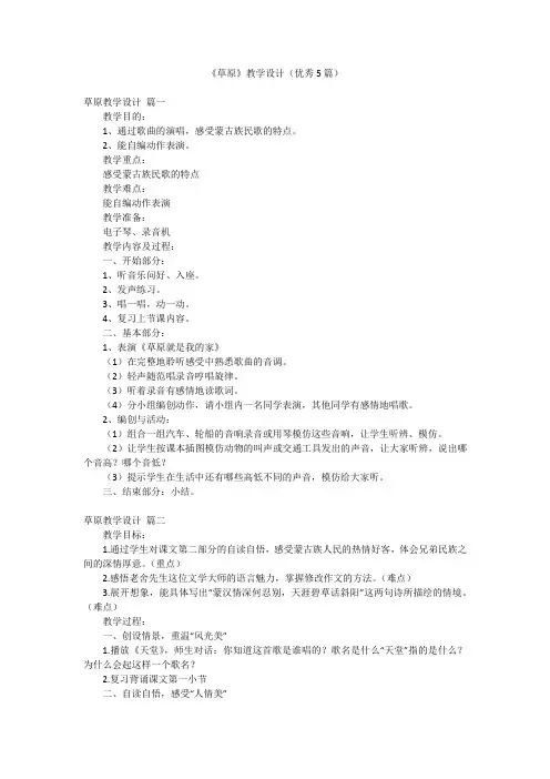 《草原》教学设计(优秀5篇)