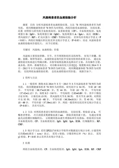 风湿病患者的血液检验分析
