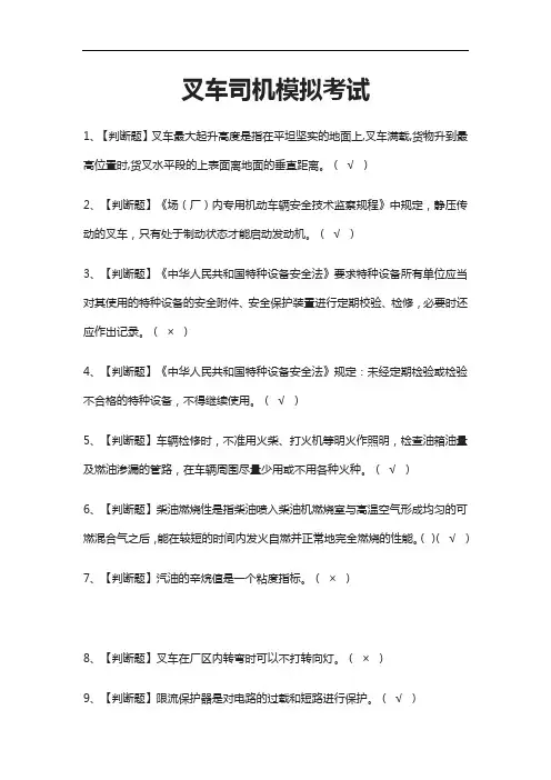 [考点]叉车司机模拟考试题库含答案