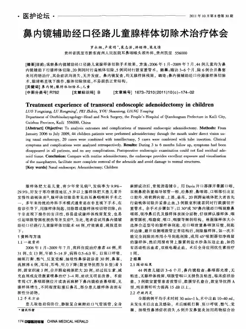 鼻内镜辅助经口径路儿童腺样体切除术治疗体会