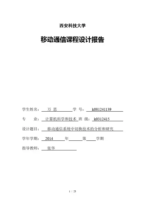 移动通信课程设计报告理论